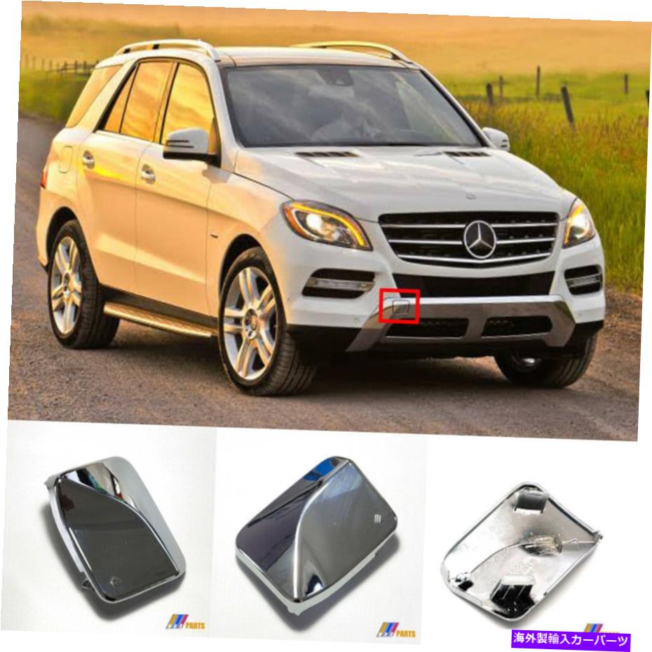 ५С 12-15륻ǥML W166 300 320 350 400 500 550եȥȥС1668851823 12-15 Mercedes ML W166 300 320 350 400 500 550 CHROME FRONT TOW COVER#1668851823