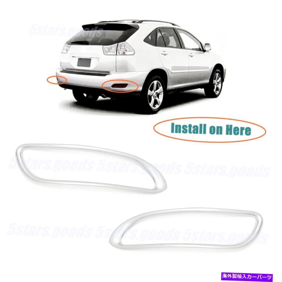クロームカバー 2007年から2009年のレクサスRX350 SUVの後部バンパークロムフォグライトカバートリム Rear Lower Bumper Chrome Fog Light Covers Trims For 2007-2009 Lexus RX350 SUV
