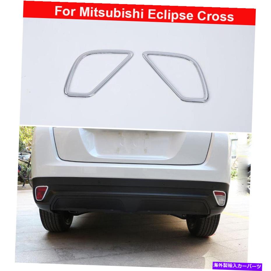 クロームカバー クロムリアフォグランプカバー飾る三菱エクリプスクロス2018-2021のトリム Chrome Rear Fog Lamp Cover Decorate Trim For Mitsubishi Eclipse Cross 2018-2021