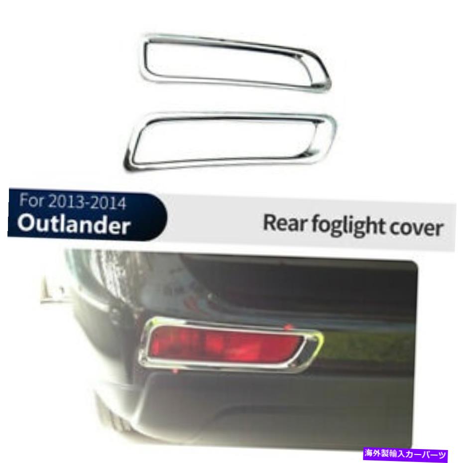 クロームカバー Mitsubishi Outlander 2013 2014 Chrome Rear Foglight Lampカバートリム用 For Mitsubishi Outlander 2013 2014 Chrome Rear Fog Light Lamp Cover Trim