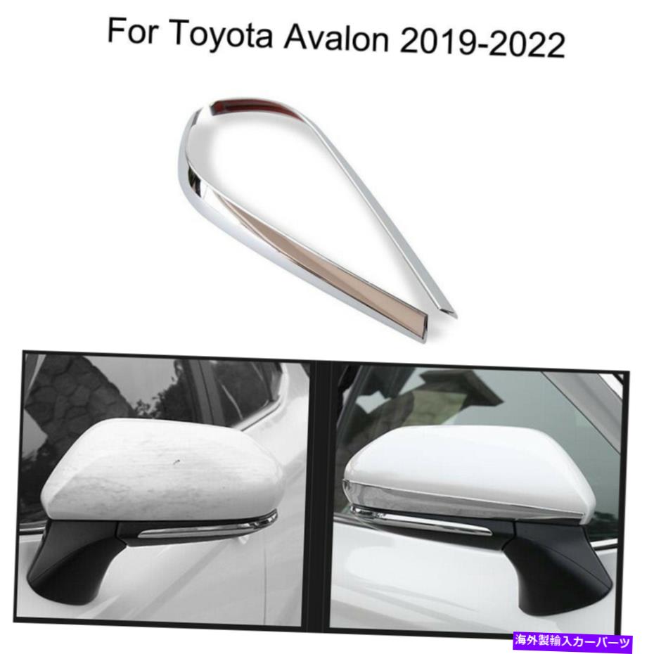 クロームカバー トヨタアバロン2019-2022のクロムカーバックビューサイドミラーカバートリム Chrome Car Rearview Side Mirror Cover Trim For Toyota Avalon 2019-2022