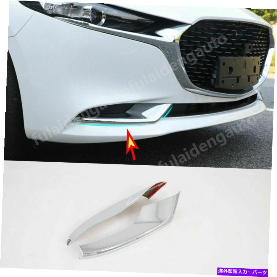 クロームカバー マツダ3 Axela 2019-2022 ABS Chrome Front Bumper Foglight Cover Strip Trim For Mazda 3 Axela 2019-2022 ABS Chrome Front bumper Fog Light Cover Strip Trim