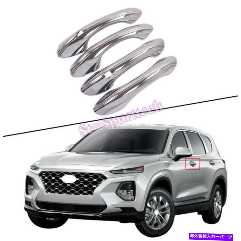 クロームカバー Hyundai Santa Fe 2019-2020 ABS CHROME CROME DOORハンドルカバーモールディングトリム*4x For Hyundai Santa Fe 2019-2020 abs Chrome Car Door handle cover molding trim*4X