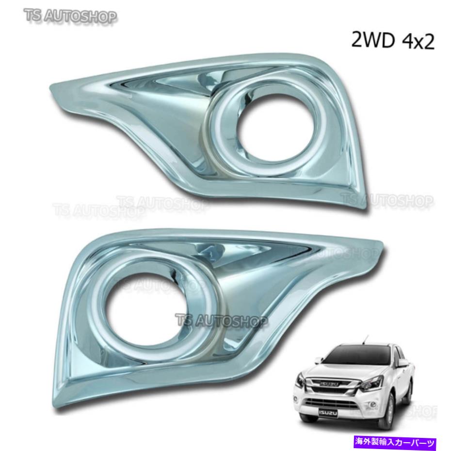 クロームカバー クロムフォグランプスポットライトカバーイソズD-Max 2WD Hi-Lander 2016 2017 Chrome Fog Lamp Spot Light Cover Trim For Isuzu D-Max 2wd Hi-Lander 2016 2017