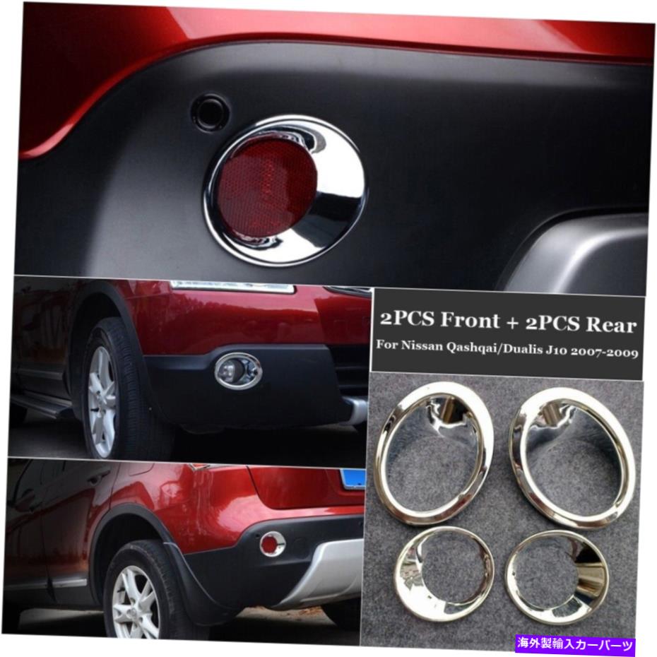 クロームカバー 日産qashqai / dualis J10カバーリアライト4pcs / set 2007-2009交換 For Nissan Qashqai / Dualis J10 Cover Rear Light 4Pcs/set 2007-2009 Replacement