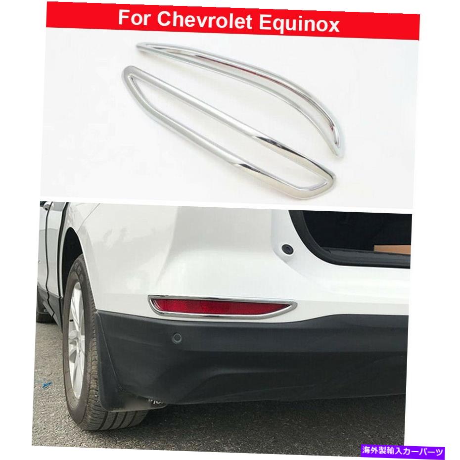 クロームカバー 2PCSクロムリアフォグランプランプカバーシボレーエクイノックス2018-2021のために飾る 2Pcs Chrome Rear Fog Light Lamp Cover Decorate For Chevrolet Equinox 2018-2021