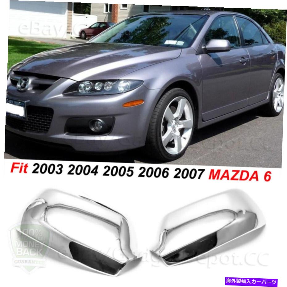 クロームカバー Chrome Side Mirrorカバー2003 2004 2005 2006 2007 Mazda 6の特別なトリム Chrome Side Mirror Cover Special Trims For 2003 2004 2005 2006 2007 MAZDA 6