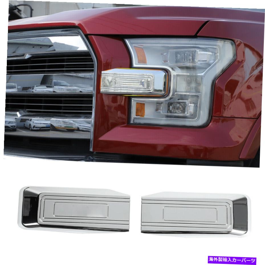 クロームカバー フォードF150 15-20クロムアクセサリーのフロントバンパーヘッドライトグリルカバートリム Front Bumper Headlight Grille Cover Trim For Ford F150 15-20 Chrome Accessories