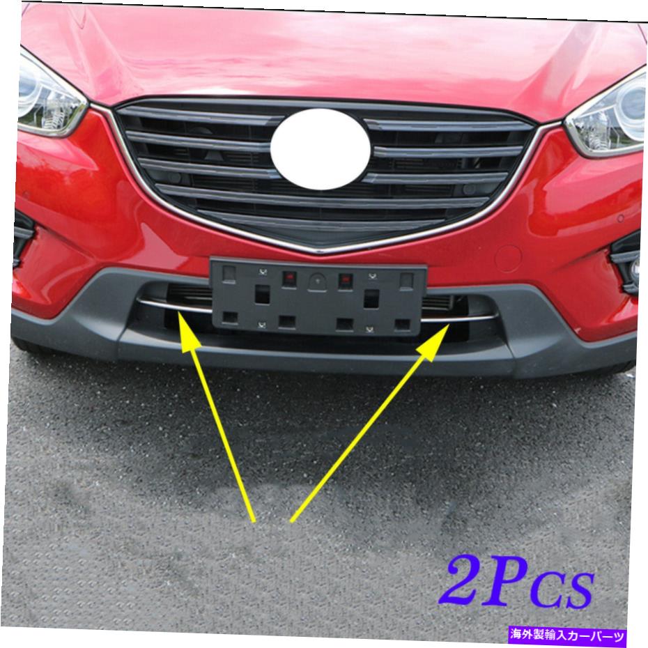 クロームカバー フロントバンパーロウアーグリルグリルクロムカバーカバーマツダCX-5 kf 2017-2021 Front Bumper Lower Grill Grille Chrome Cover Decor For Mazda CX-5 KF 2017-2021