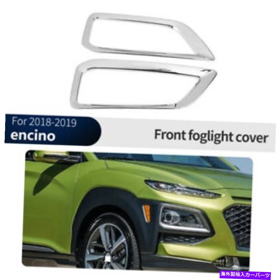 クロームカバー ヒュンダイエンシノ/コナ2017-2019のクロムシルバーフロントフォグライトランプカバートリム Chrome Silver Front Fog Light Lamp Cover Trim For Hyundai ENCINO/kona 2017-2019