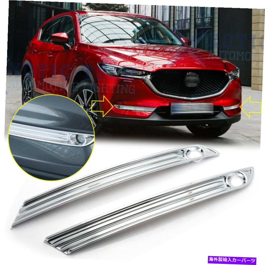 クロームカバー クロムフロントフォグライトランプベゼルモールディングカバーマツダCX-5 2017-2020のトリム Chrome Front Fog Light Lamp Bezel Molding Cover Trims For Mazda CX-5 2017-2020