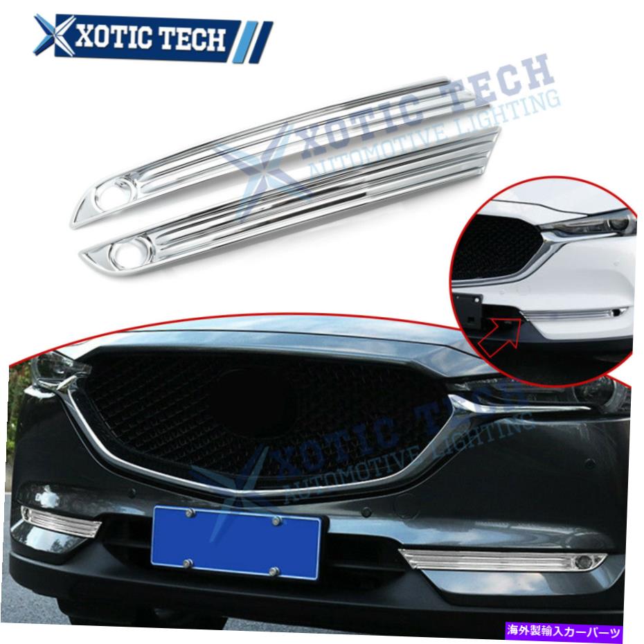 クロームカバー 2PCSフロントフォグライトドライビングランプマツダCX-5 2017-2020用クロムモールディングトリム 2pcs Front Fog Light Driving Lamp Chrome Moulding Trims For Mazda CX-5 2017-2020