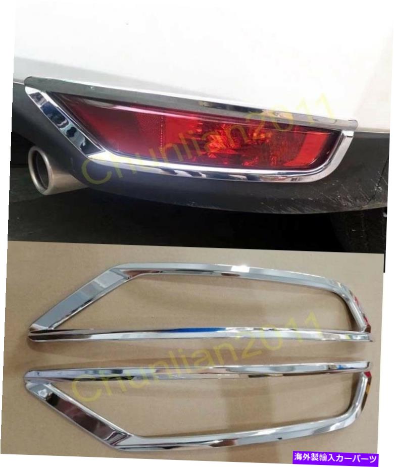 クロームカバー 2017-2021マツダCX-5 CX5のクロムリアフォグライトカバートリム Chrome Rear Fog Light Cover Trim for 2017-2021 Mazda CX-5 CX5