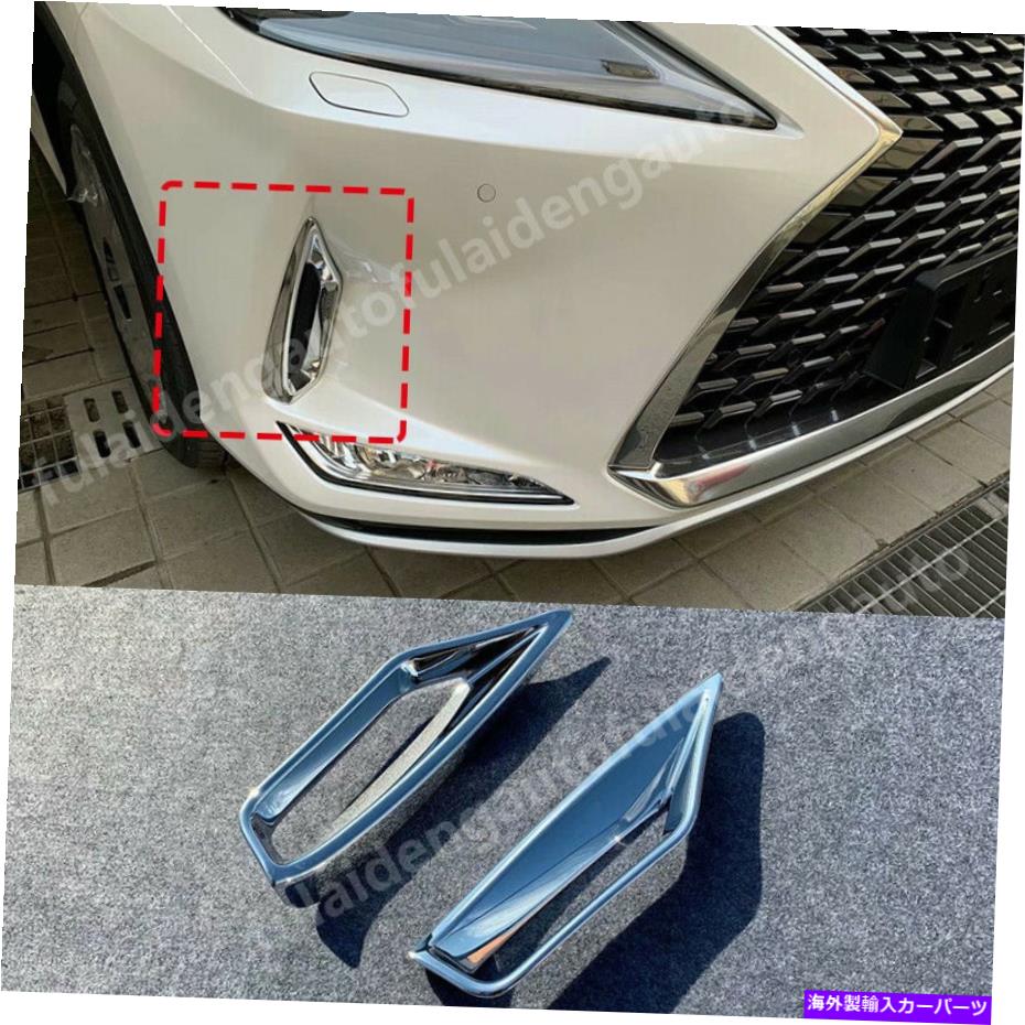 クロームカバー Lexus RX300 RX450H 2020-2022クロムフロントフォグライトランプカバートリムガーニッシュ For Lexus RX300 RX450H 2020-2022 Chrome Front Fog Light Lamp Cover Trim Garnish