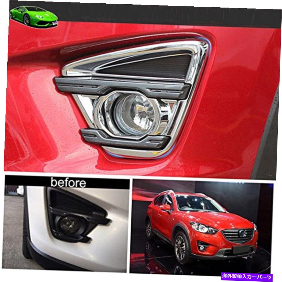 クロームカバー 2PCSクロムフロントフォグライトランプフレームカバーマツダCX-5 CX5 2016にフィットするトリム 2pcs Chrome Front Fog Light Lamp Frame Cover Trim Fit for Mazda CX-5 CX5 2016