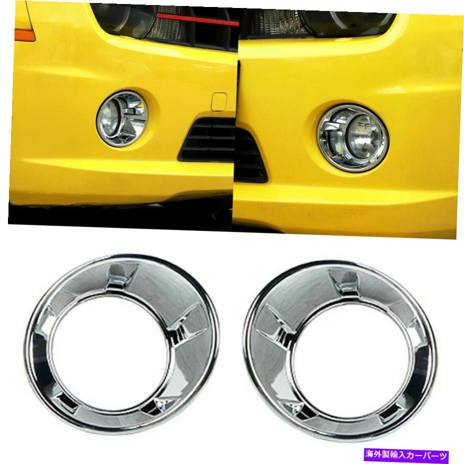 クロームカバー 1PAIR CHROMEフロントフォグライトベゼルカバーシボレーカマロ2010-2015にフィット 1Pair Chrome Front Fog Light Bezel Cover Trim Fit for Chevrolet Camaro 2010-2015