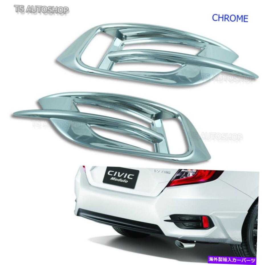 クロームカバー ホンダシビックセダン2016 1 2018のクロムトリムリアテールフォグランプランプカバー Chrome Trim Rear Tail Fog Light Lamp Cover For Honda Civic Sedan 2016 1 2018