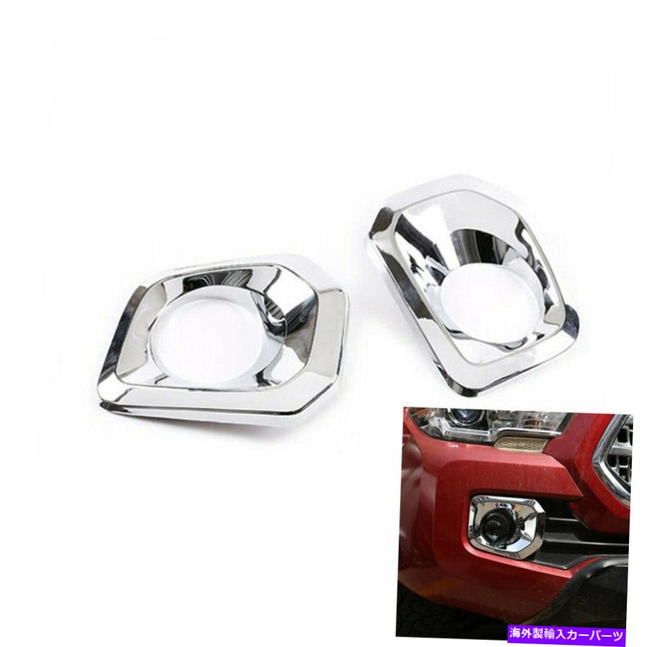 クロームカバー クロムABSフロントフォグライトランプトヨタタコマ2016-2020の装飾カバー Chrome ABS Front Fog Light Lamp Decorative Cover For Toyota Tacoma 2016-2020