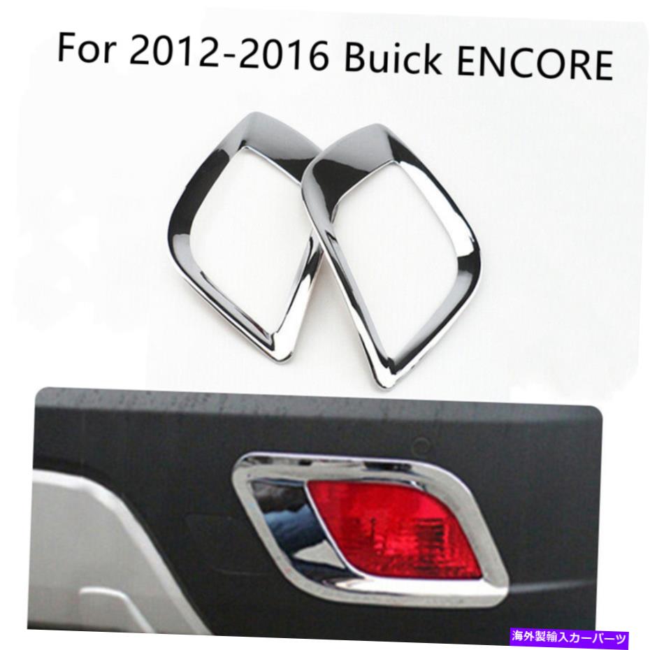५С Buick Encore 2012-2016ꥢե饤ȥץСȥ For Buick ENCORE 2012-2016 Chrome Rear Fog Light Lamp Cover Trim
