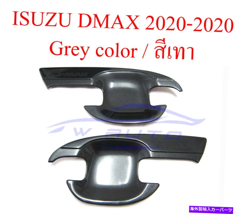 クロームカバー 2ドアハンドルボウルカバーグレーイソズdmax d-maxピックアップブレード2020 2021 2 Doors Handle Bowl Cover Grey For Isuzu Dmax D-max Pickup Blade 2020 2021