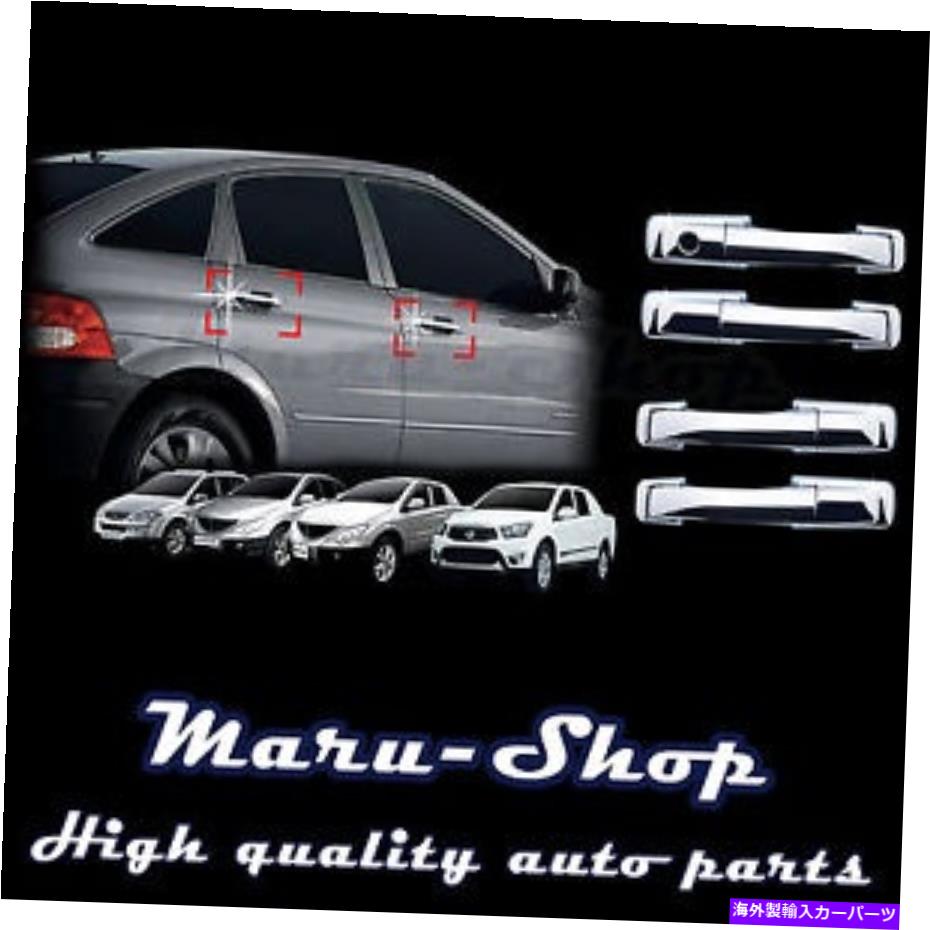 クロームカバー 06?11 SSANGYONG ACTYON SPORTSのクロムドアハンドルキャッチカバートリム Chrome Door Handle Catch Cover Trim for 06~11 Ssangyong Actyon Sports