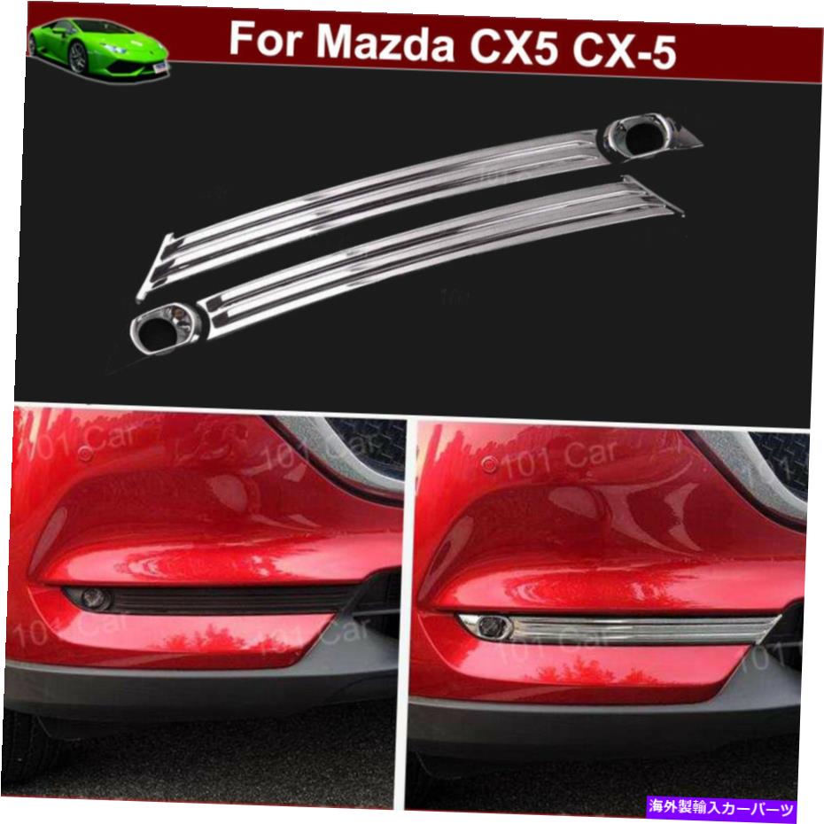 クロームカバー クロムフロントフォグライトフォグランプモールディングカバーマツダCX5 CX-5 2017-2022のトリム Chrome Front Fog Light Fog Lamp Moulding Cover Trim for Mazda CX5 CX-5 2017-2022