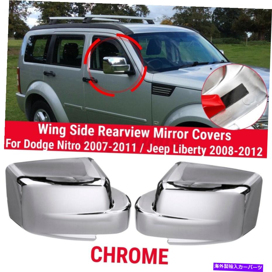 クロームカバー Dodge NitroのChrome Rear View Wing Mirrorカバー2007-11 Jeep Liberty 2008-12 Chrome Rear View Wing Mirror Cover For Dodge Nitro 2007-11 Jeep Liberty 2008-12