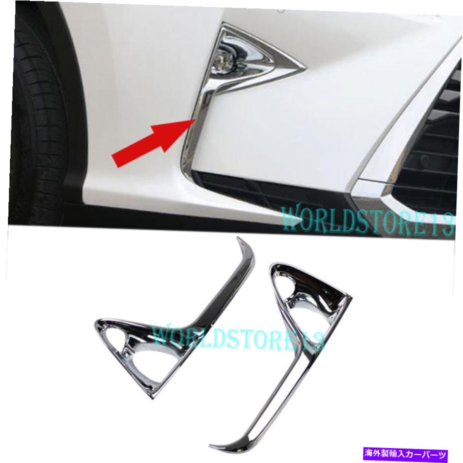 クロームカバー クロムフロントフォグランプライトカバートリムフィットレクサスRX450H RX350 F-Sport 2016-2019 Chrome Front Fog Lamp Light Cover Trim fits Lexus RX450h RX350 F-Sport 2016-2019