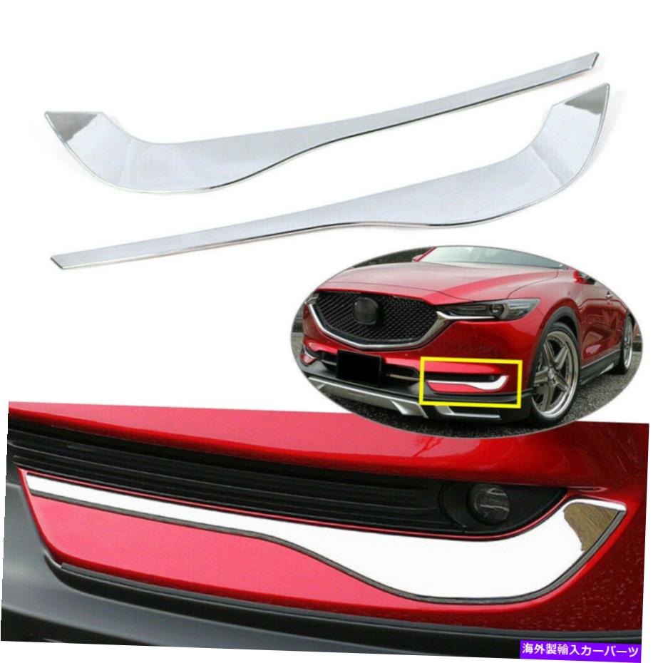 クロームカバー マツダCX-5第2世代2017-2021クロムフロントフォグライトランプ眉毛トリム For Mazda CX-5 2nd Gen 2017-2021 Chrome Front Fog Light Lamp Eyebrow Cover Trim