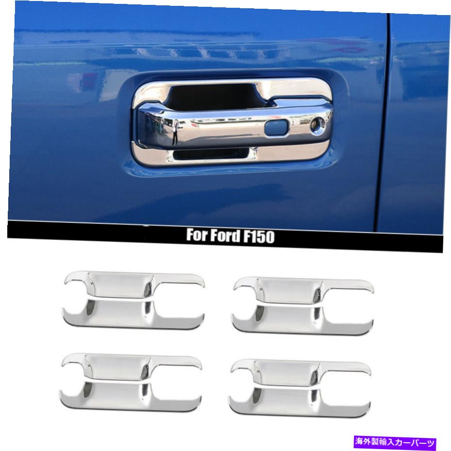 クロームカバー フォードF-150 F150 2014-2019 Chromeのエクステリアドアハンドルボウルトリムカバー装飾 Exterior Door Handle Bowl Trim Cover Decor for Ford F-150 F150 2014-2019 Chrome