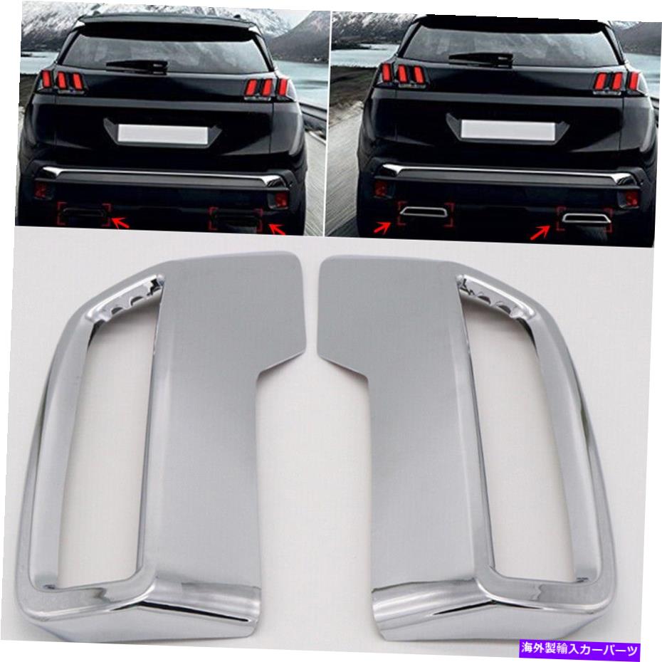 クロームカバー 2xクロムテールエキゾーストカバーバンパーベゼルプジョーのトリム3008 5008 2016-2019 2x Chrome Tail Exhaust Cover Bumper Bezel Trim For Peugeot 3008 5008 2016-2019