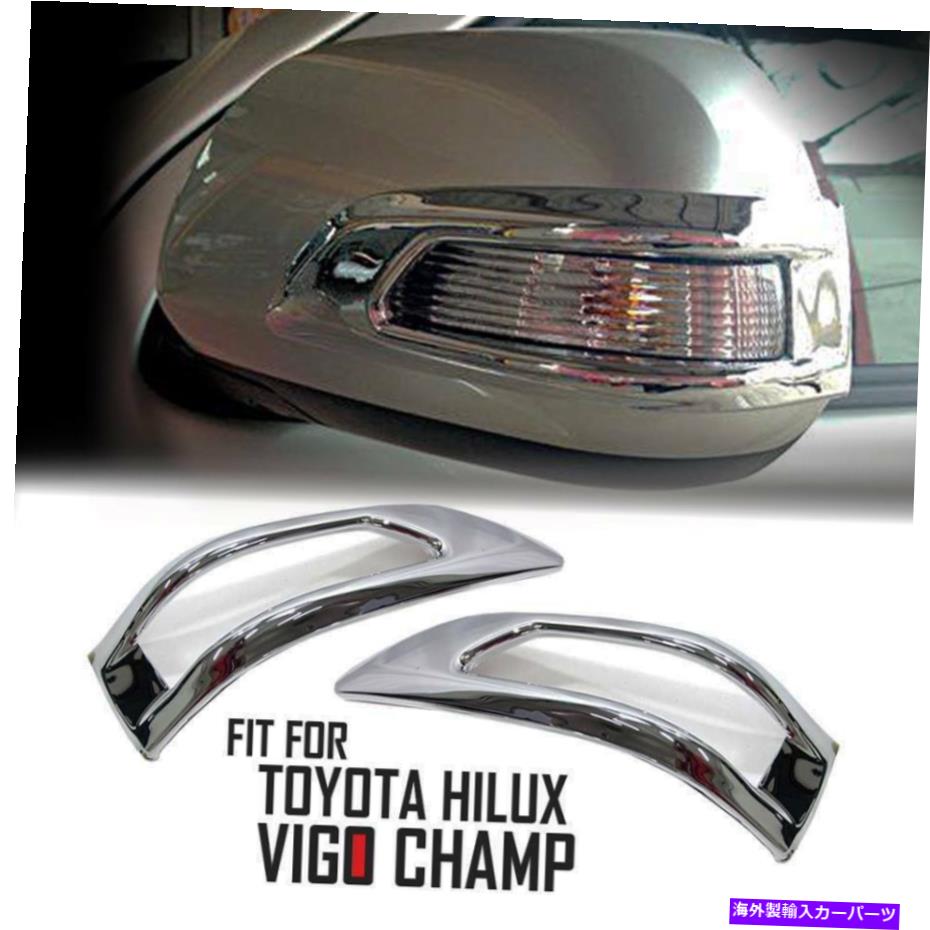 クロームカバー トヨタビーゴチャンピオンMK7 2011-2014のクロムミラートリムカバーLED信号 Chrome Mirror Trim Cover Led Signals For Toyota Vigo Champ MK7 2011-2014