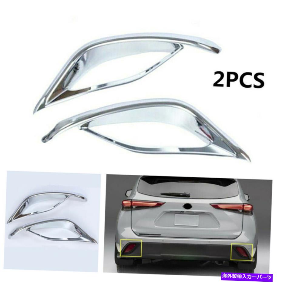 クロームカバー トヨタハイランダー20-21 2PCSリアバンパーフォグライトカバートリムクロムプラスチック For Toyota Highlander 20-21 2PCS Rear Bumper Fog Light Cover Trim Chrome Plastic
