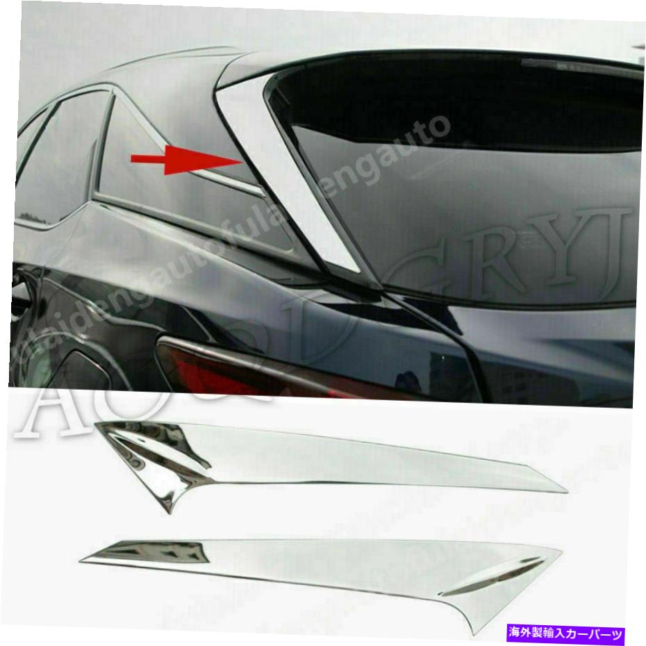 クロームカバー レクサスRX350 RX450H 2016-21リアスポイラーウィングサイドベベル窓カバートリム用 For Lexus RX350 RX450H 2016-21 Rear Spoiler Wing Side Beveled Window Cover Trim