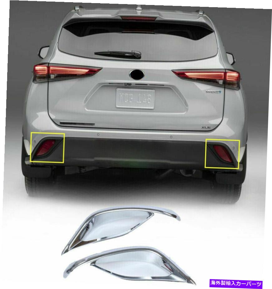 クロームカバー トヨタハイランダー2020 2021 2022クロムリアバンパーフォグライトカバートリム2PC For Toyota Highlander 2020 2021 2022 Chrome Rear Bumper Fog Light Cover Trim 2PC
