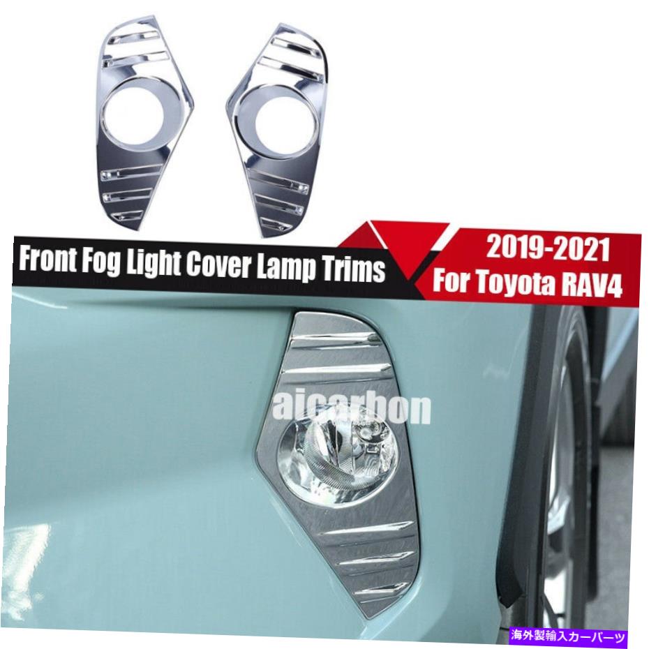 クロームカバー トヨタRAV4のクロムフロントフォグライトカバーランプトリム2019-2022アクセサリー Chrome Front Fog Light Cover Lamp Trims For Toyota RAV4 2019-2022 Accessories