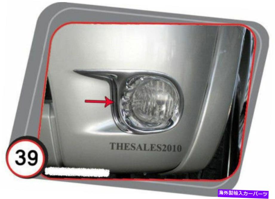 クロームカバー クロムフォグライトスポットライトカバートヨタハイラックスビーゴSR5 MK6 2005-2008のトリム CHROME FOG LIGHT SPOT LIGHT COVER TRIM FOR TOYOTA HILUX VIGO SR5 MK6 2005-2008