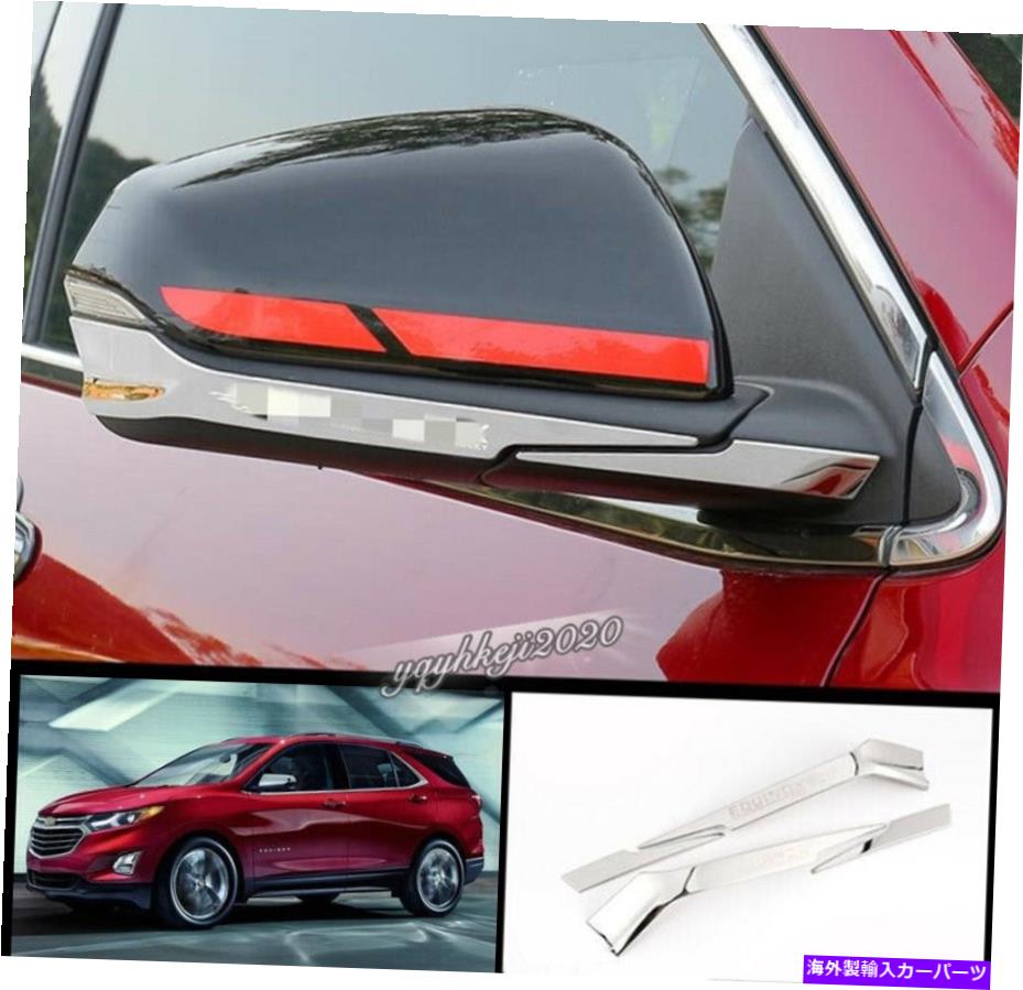 クロームカバー 18-20シボレーequinoxのステンレス外装バックミラーストリップカバートリム Stainless Exterior Rearview Mirror Strip Cover Trim For 18-20 Chevrolet Equinox