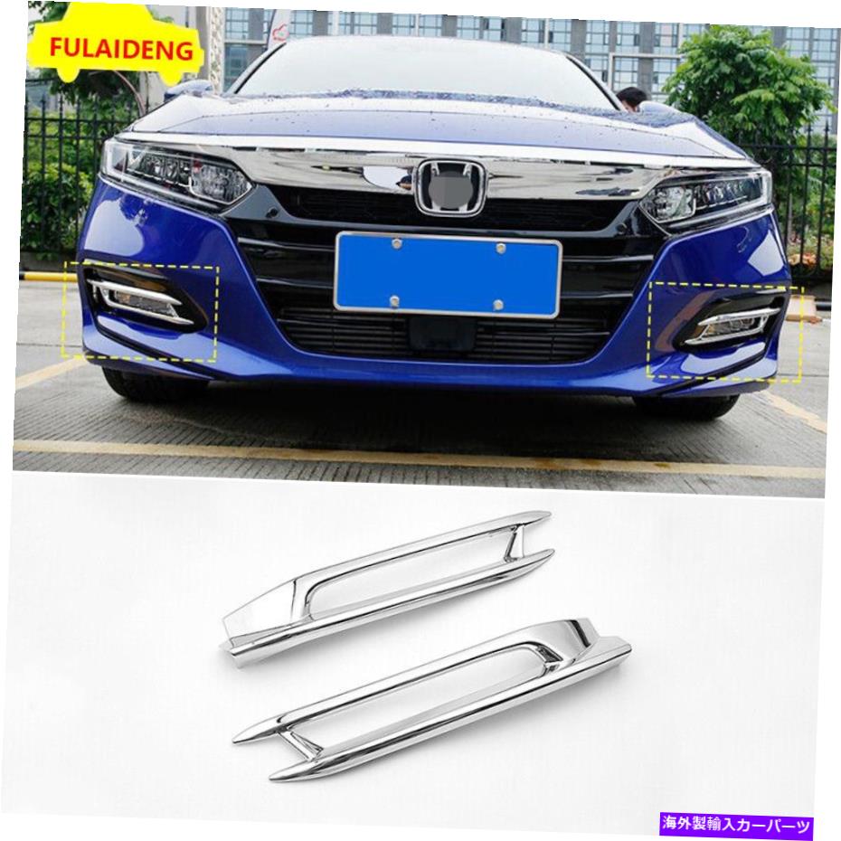 クロームカバー ホンダアコード2018-2020の2PC ABSクロームフロントバンパーフォグライトランプカバートリム 2pc For Honda Accord 2018-2020 ABS Chrome Front Bumper Fog Light Lamp cover trim