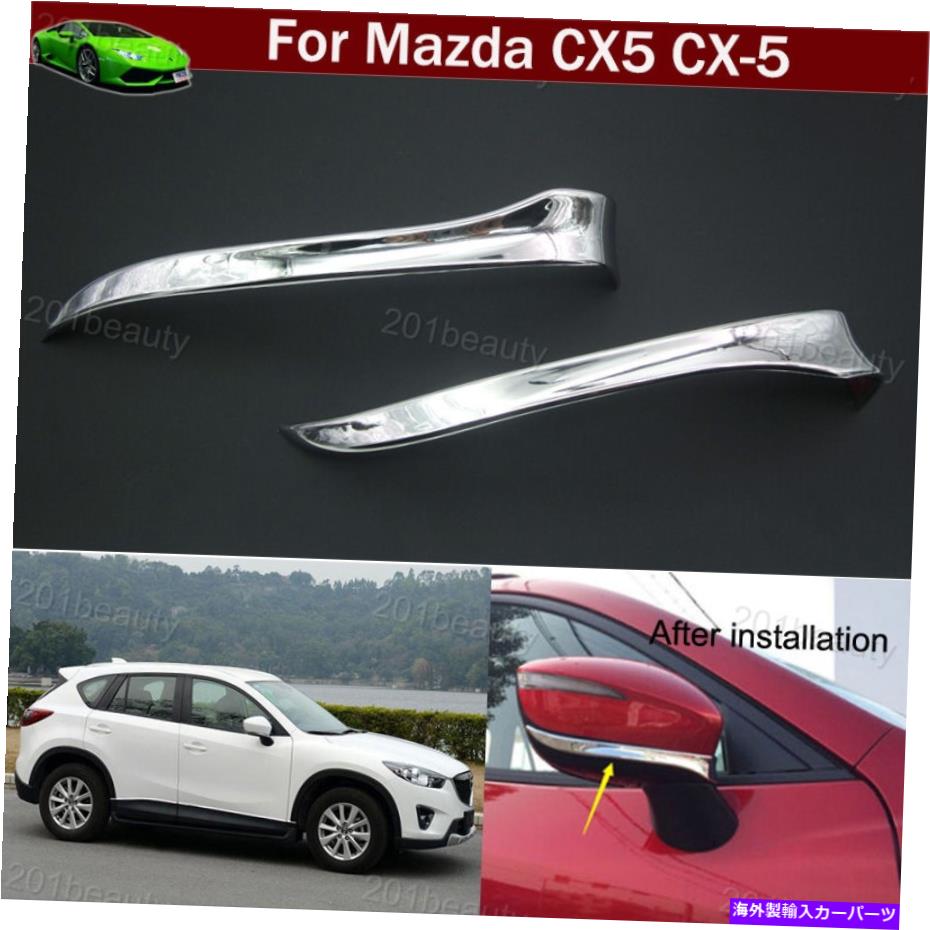クロームカバー マツダCX5 CX-5 2012-2016の2x Chromeバックビューサイドミラーカバートリムストリップ 2x Chrome Rearview Side Mirror Cover Trim Strip for Mazda CX5 CX-5 2012-2016