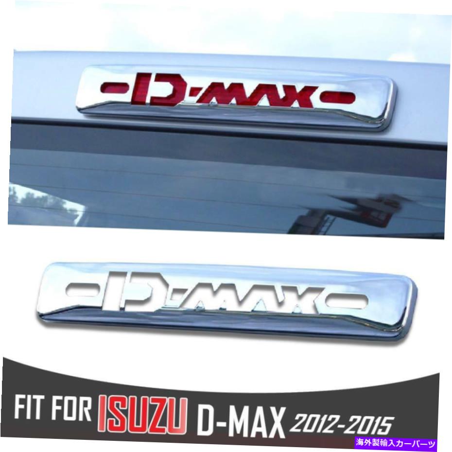 クロームカバー Chrome Third Brake Light Cover Trim Holden Isuzu Dmax D-Max Blade 12-2019 CHROME THIRD BRAKE LIGHT COVER TRIM HOLDEN ISUZU DMAX D-MAX BLADE 12-2019
