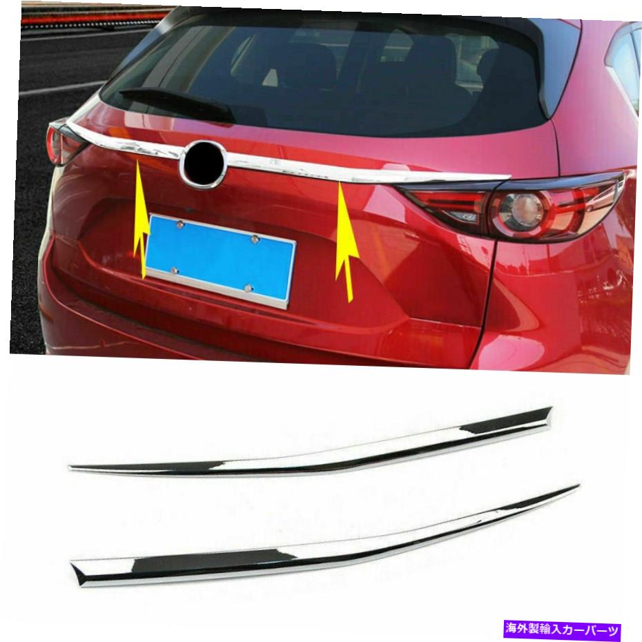 クロームカバー マツダCX-5 2017-21 ABS Chrome Crome Crome Lear Trunk Lid Garnish Mordingカバートリム For Mazda CX-5 2017-21 ABS Chrome Car Rear Trunk Lid garnish Molding cover trim