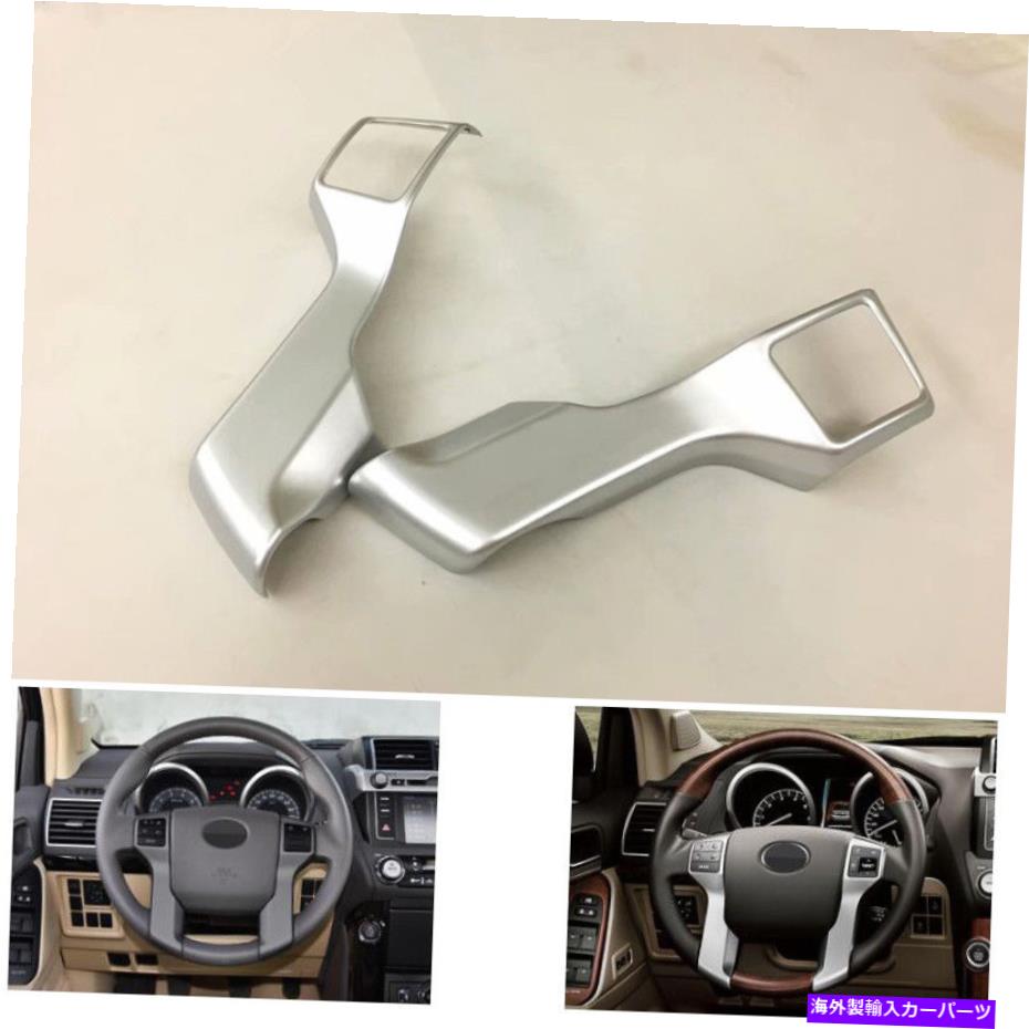 クロームカバー トヨタプラドFJ150 2010-2016のABSクロムステアリングホイールモールディングカバートリム ABS Chrome Steering Wheel Molding Cover Trim For Toyota Prado FJ150 2010-2016
