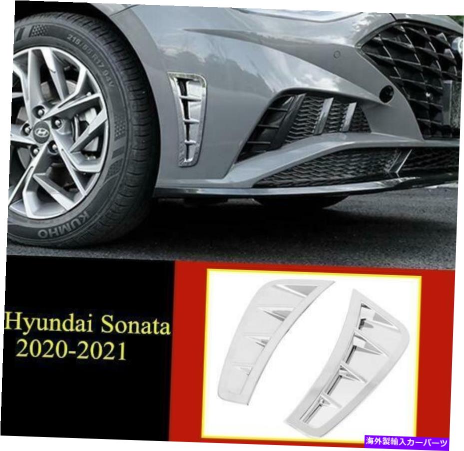 クロームカバー ヒュンダイソナタ2020-2021フロントバンパーサイドエアアウトレットカバーモールディングトリム *2 For Hyundai Sonata 2020-2021 Front Bumper side Air outlet Cover Molding Trim *2