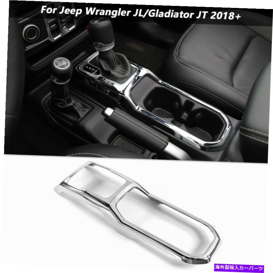 クロームカバー 18+ジープラングラーJL JTのクロムフロントギアシフトカップホルダーパネルトリムカバー Chrome Front Gear Shift Cup Holder Panel Trim Cover for 18+ Jeep Wrangler JL JT