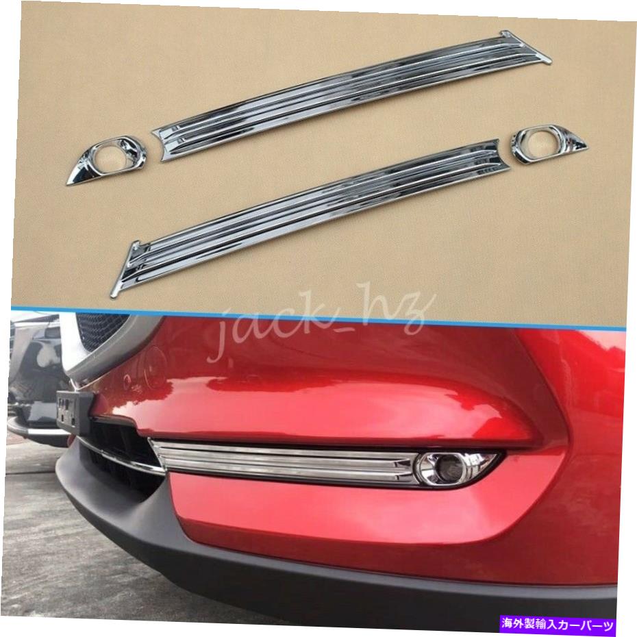 クロームカバー マツダのクロムフロントフォグライトランプカバートリムCX-5 kf 2017-2021アクセサリー Chrome Front Fog Light Lamp Cover Trim For Mazda CX-5 KF 2017-2021 Accessories