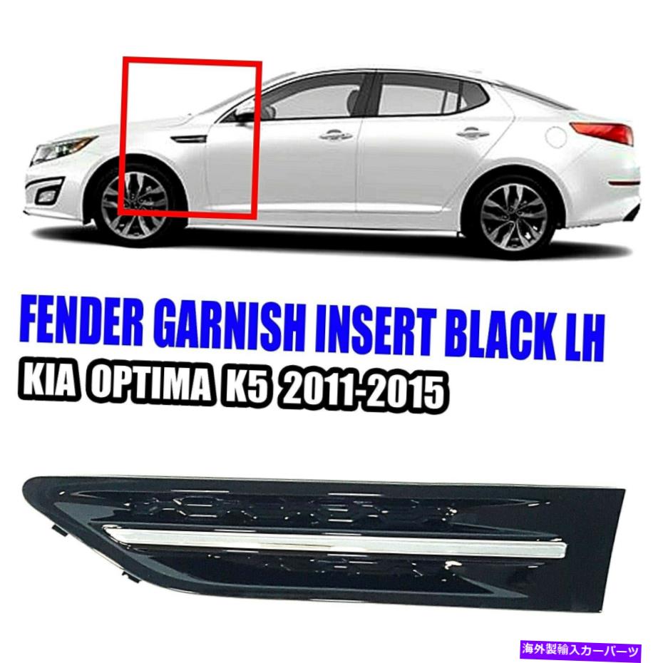 クロームカバー 2011 - 15年のオプティマ左ドライバーフェンダーベントモールディングクロム＆ブラックガーニッシュカバー FOR 2011-15 Optima Left Driver Fender Vent Molding Chrome & Black Garnish Cover