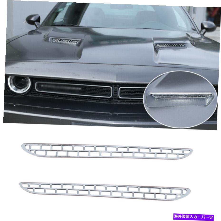 クロームカバー エクステリアフードエアコンベントネットトリムカバー15+ダッジチャレンジャークローム Exterior Hood Air Conditioner Vent Net Trim Cover for 15+Dodge Challenger Chrome