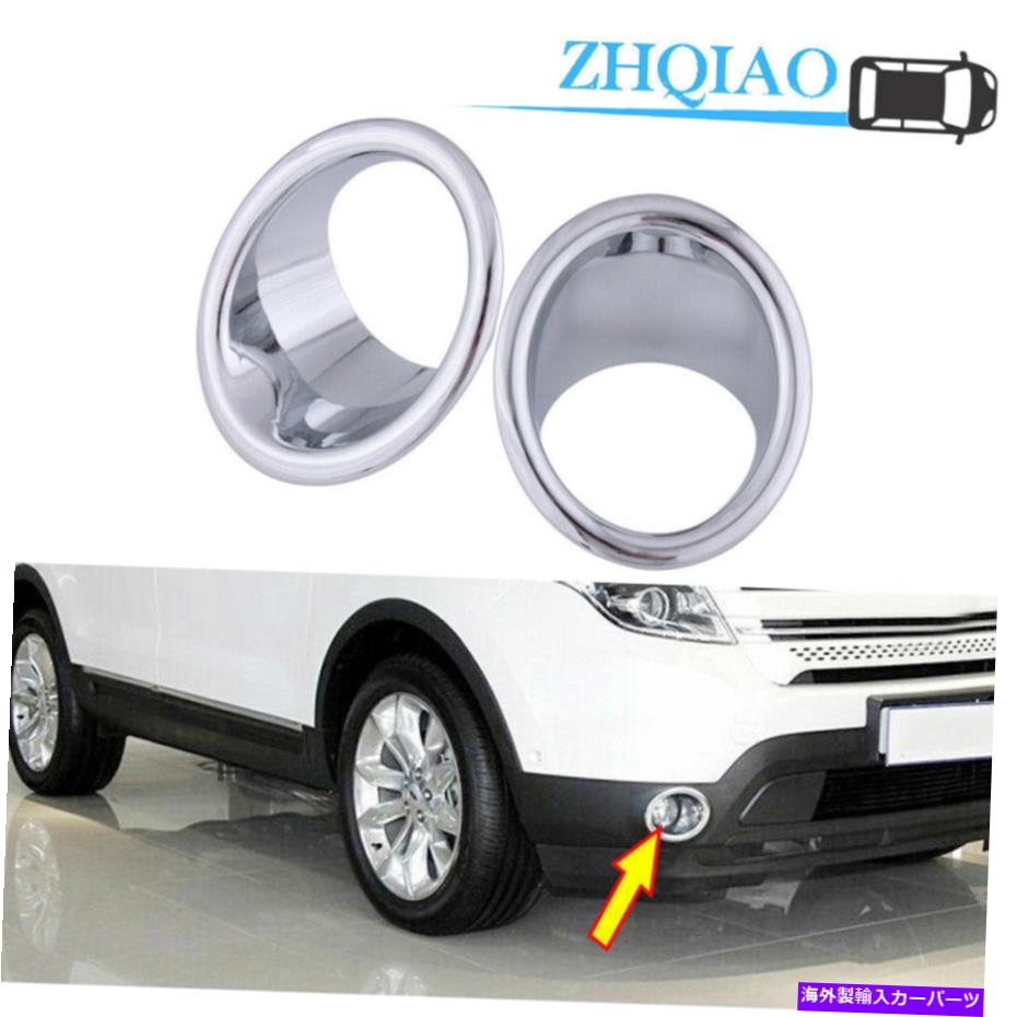 クロームカバー クロムABSカーフロントフォグライトランプカバートリム2PCSフィットフォードエクスプローラー2011-2015 Chrome ABS Car Front Fog Light Lamp Cover Trim 2pcs Fits Ford Explorer 2011-2015