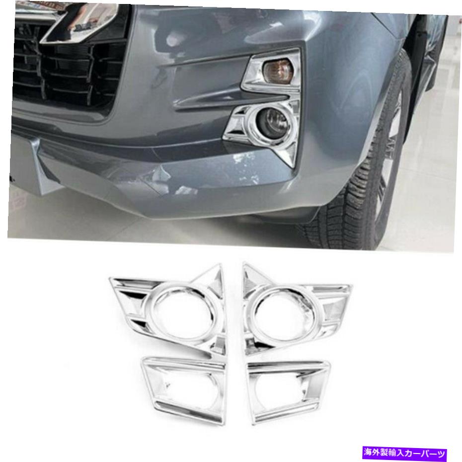 クロームカバー isuzu d-max dmax 2021 2022クロムカーフロントフォグランプライトカバートリム2pcs用 For Isuzu D-Max Dmax 2021 2022 Chrome Car Front Fog Lamp Light Cover Trim 2PCS